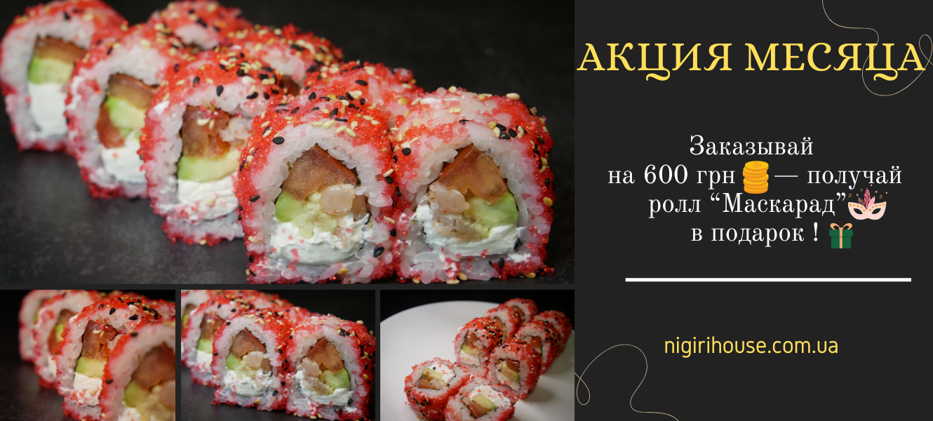 Roll v podarok Maskarad